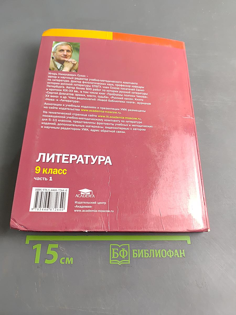 Литература. Учебник для 9 класса общеобразовательных организаций. В двух частях. Часть 1