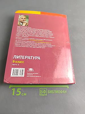 Литература. Учебник для 9 класса общеобразовательных организаций. В двух частях. Часть 1