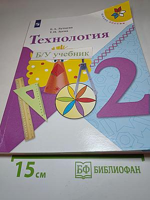 Технология. 2 класс