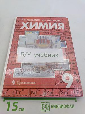 Химия. Неорганическая химия. Органическая химия. Учебник для 9 класса общеобразовательных учреждений. 9-е издание