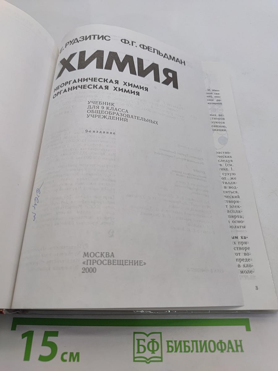 Химия. Неорганическая химия. Органическая химия. Учебник для 9 класса общеобразовательных учреждений. 9-е издание