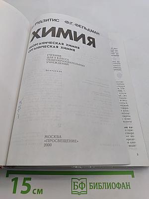 Химия. Неорганическая химия. Органическая химия. Учебник для 9 класса общеобразовательных учреждений. 9-е издание