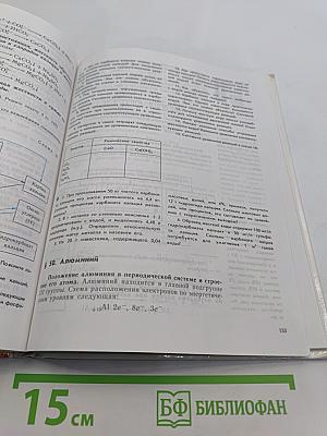 Химия. Неорганическая химия. Органическая химия. Учебник для 9 класса общеобразовательных учреждений. 9-е издание