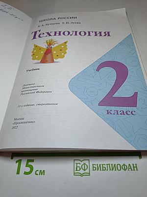 Технология. 2 класс