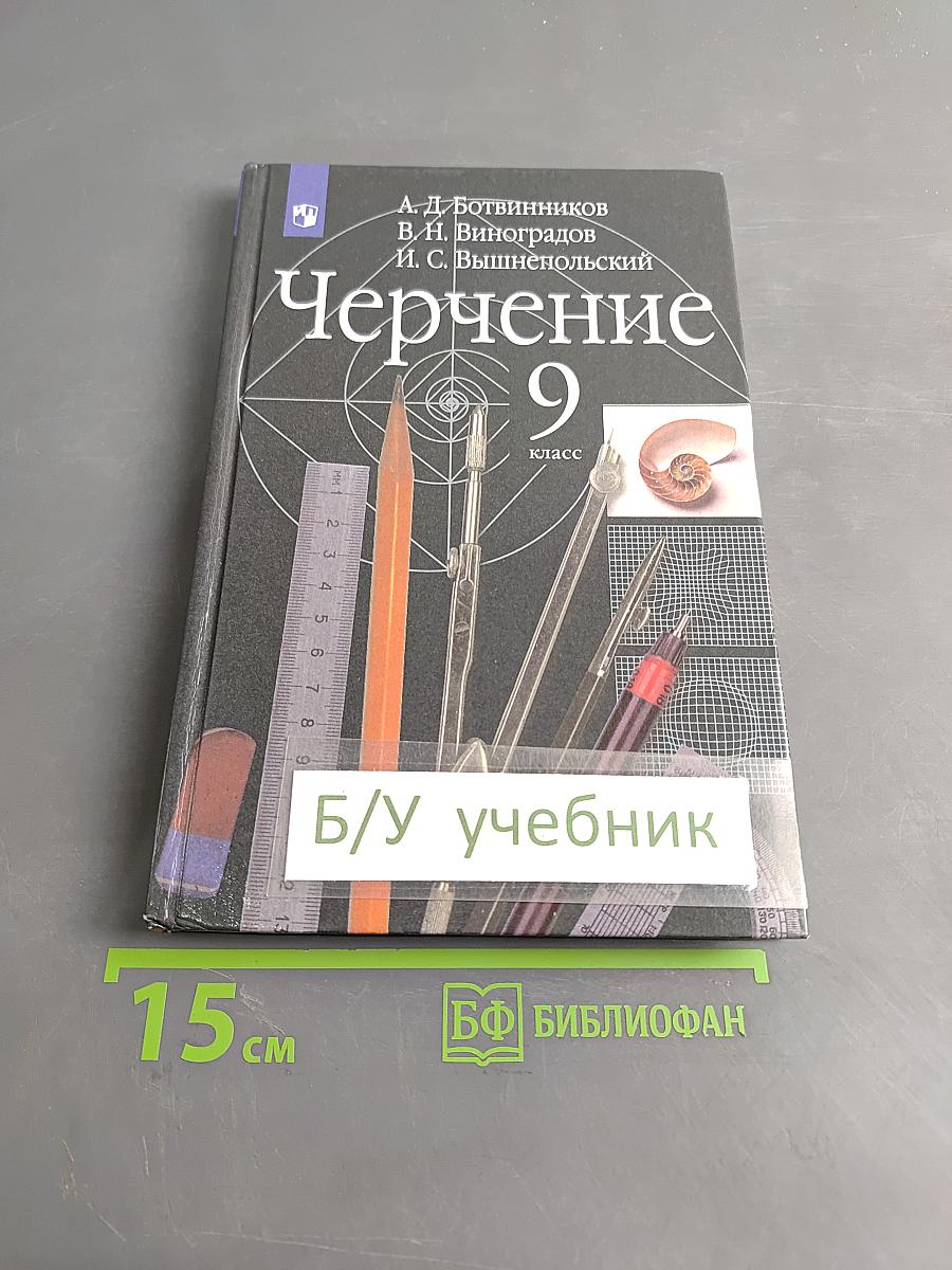 Черчение 9 класс