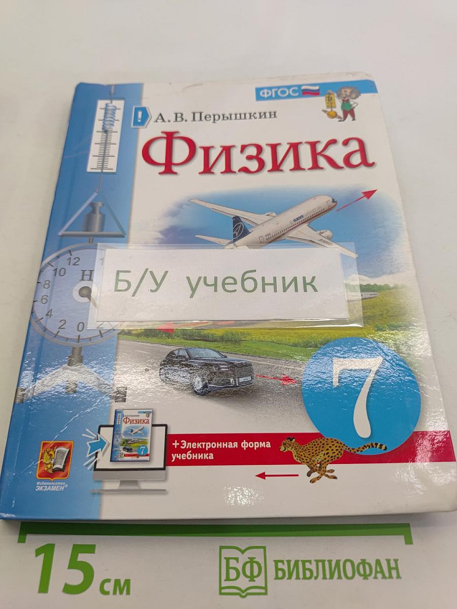 Физика. 7 класс. Учебник