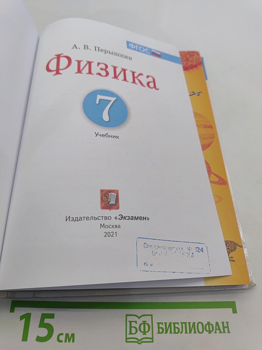 Физика. 7 класс. Учебник