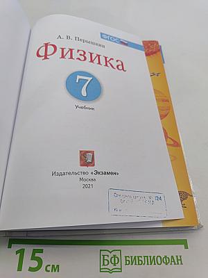 Физика. 7 класс. Учебник