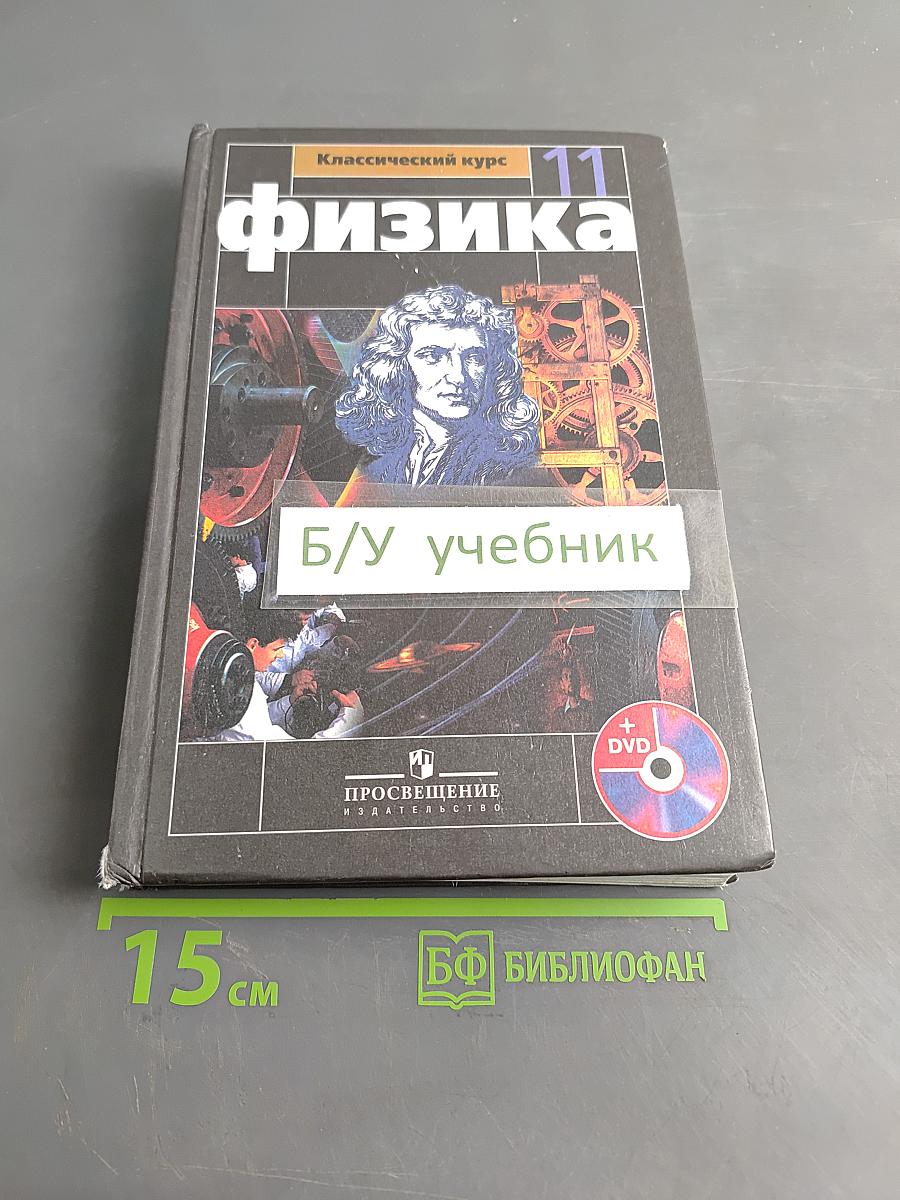 Физика. 11 класс. Учебник для общеобразовательных организаций. Базовый и профильный уровни. Классический курс