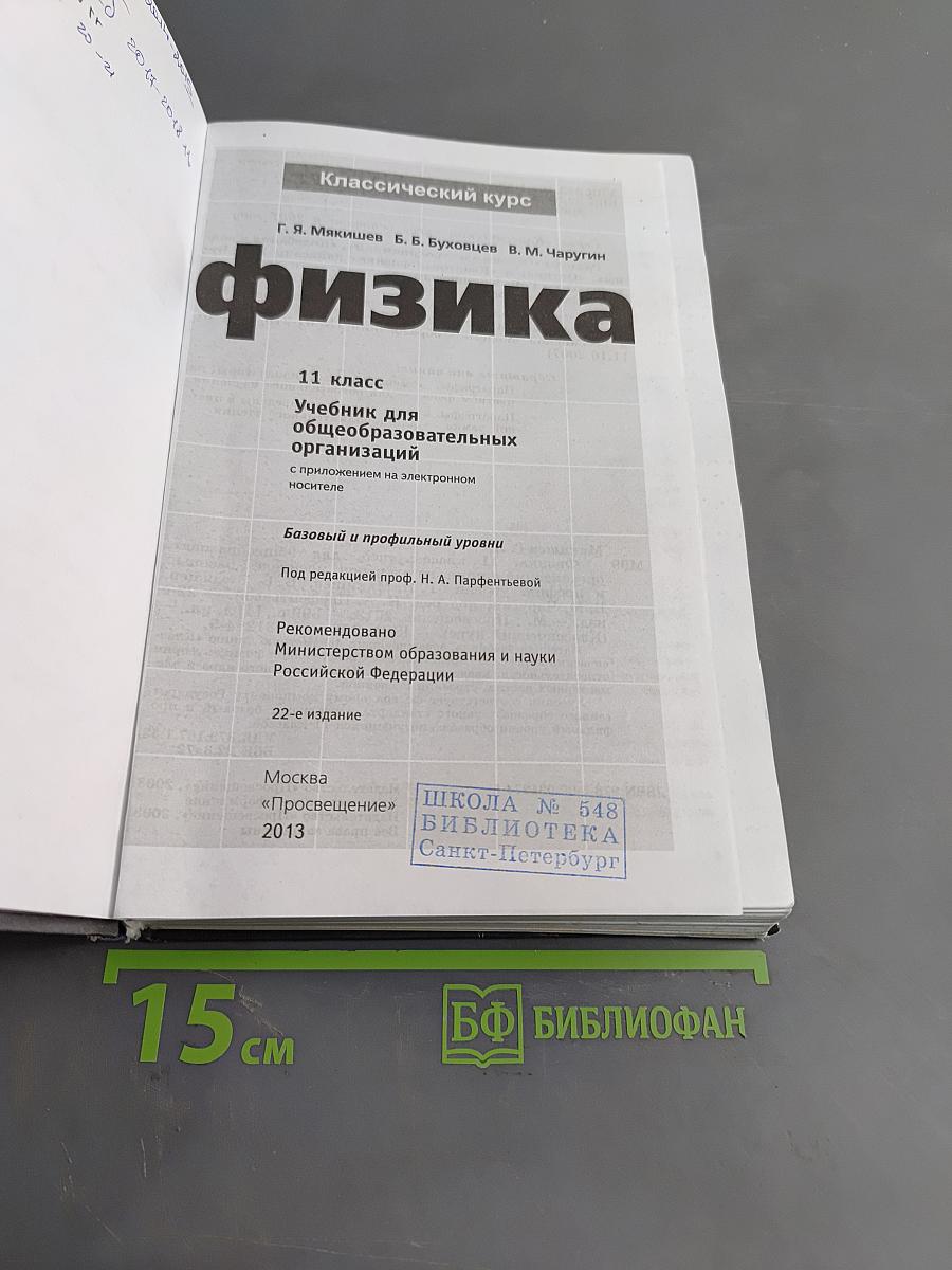 Физика. 11 класс. Учебник для общеобразовательных организаций. Базовый и профильный уровни. Классический курс