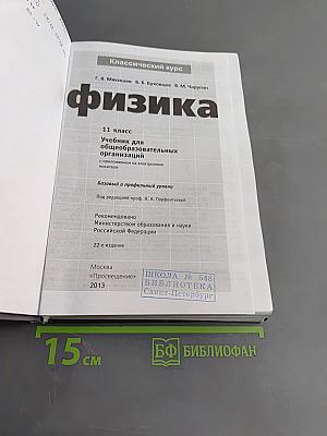 Физика. 11 класс. Учебник для общеобразовательных организаций. Базовый и профильный уровни. Классический курс