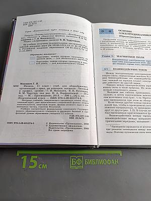 Физика. 11 класс. Учебник для общеобразовательных организаций. Базовый и профильный уровни. Классический курс