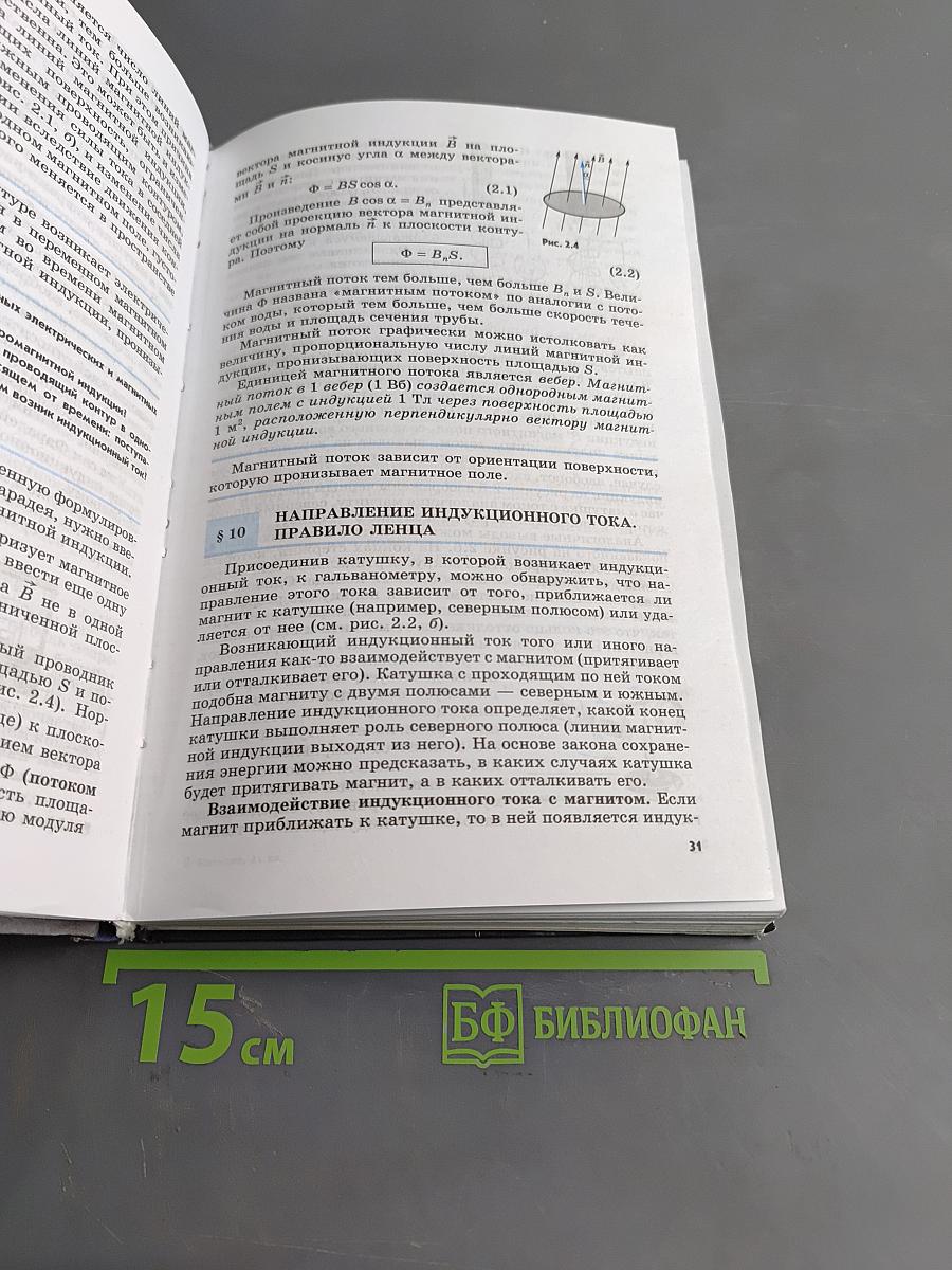 Физика. 11 класс. Учебник для общеобразовательных организаций. Базовый и профильный уровни. Классический курс