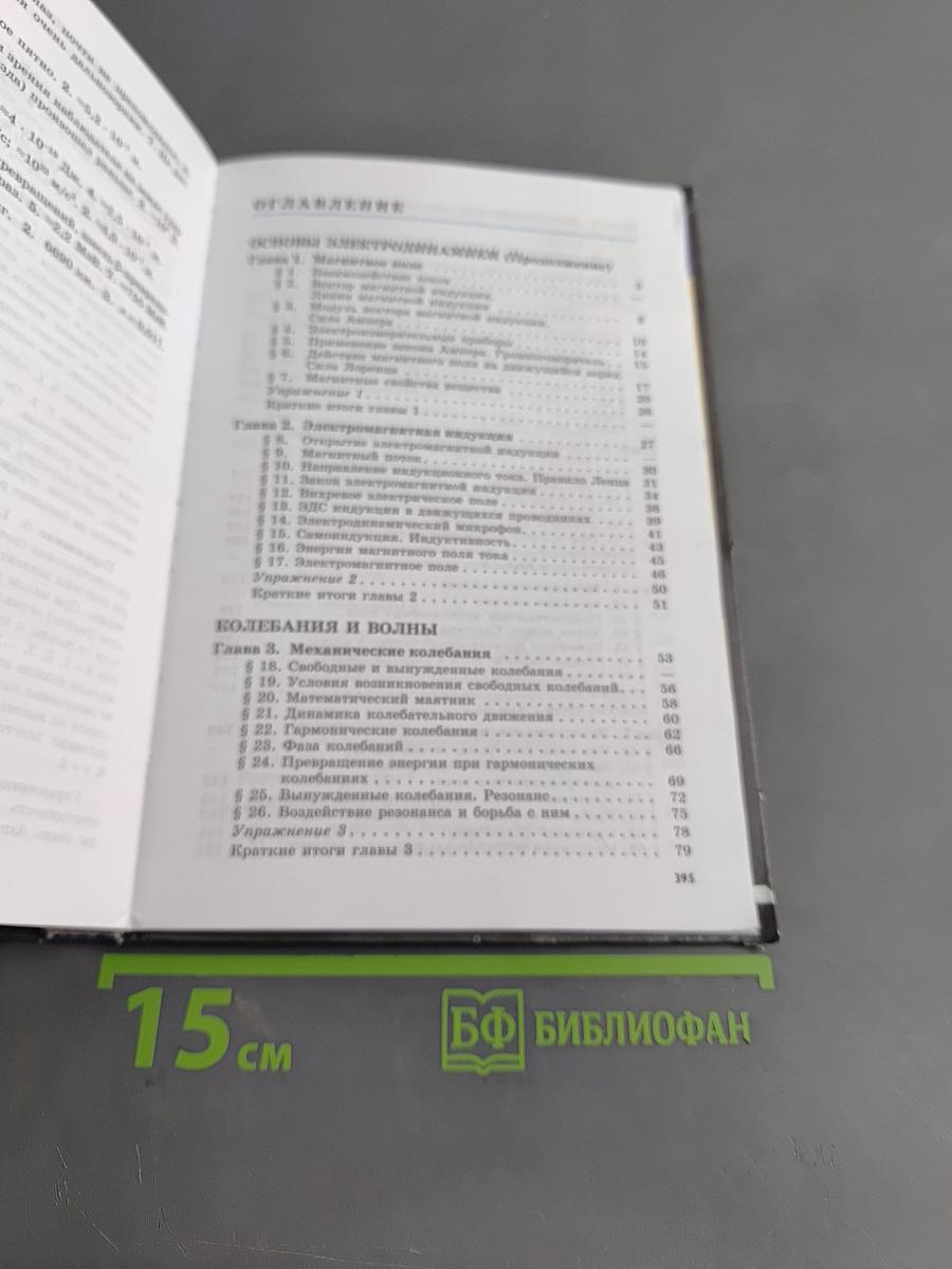 Физика. 11 класс. Учебник для общеобразовательных организаций. Базовый и профильный уровни. Классический курс