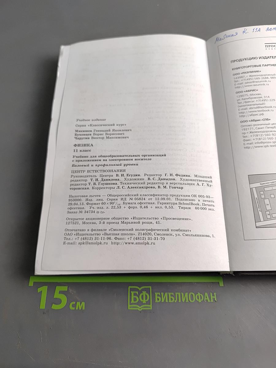 Физика. 11 класс. Учебник для общеобразовательных организаций. Базовый и профильный уровни. Классический курс