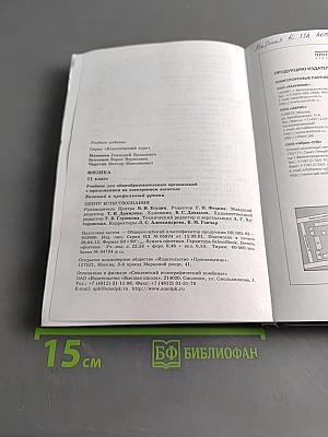 Физика. 11 класс. Учебник для общеобразовательных организаций. Базовый и профильный уровни. Классический курс