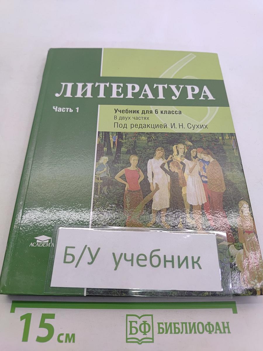 Литература. Учебник для 6 класса. Часть 1
