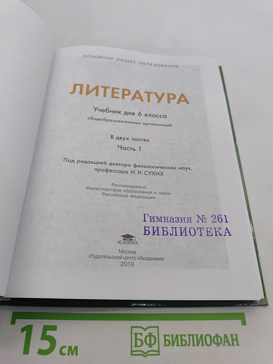 Литература. Учебник для 6 класса. Часть 1