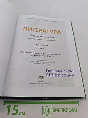 Литература. Учебник для 6 класса. Часть 1