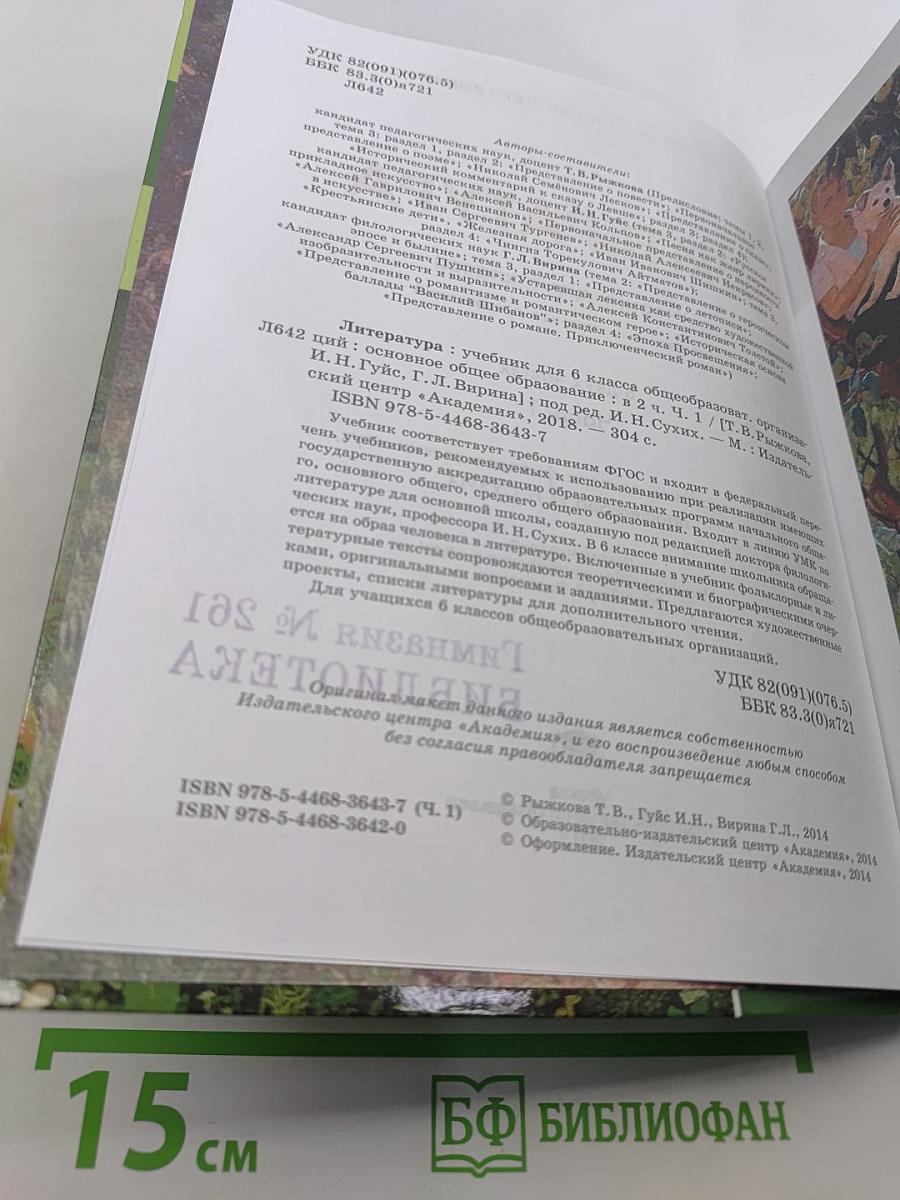 Литература. Учебник для 6 класса. Часть 1