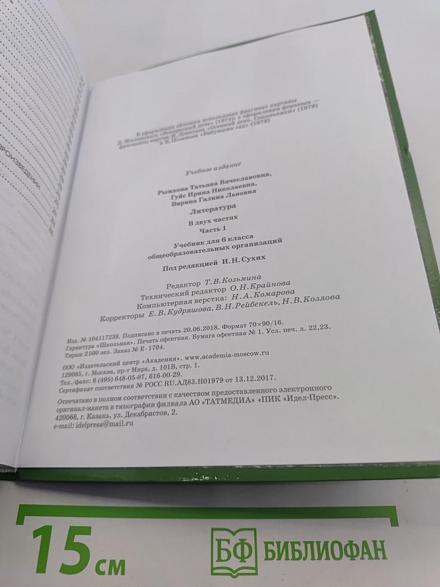 Литература. Учебник для 6 класса. Часть 1