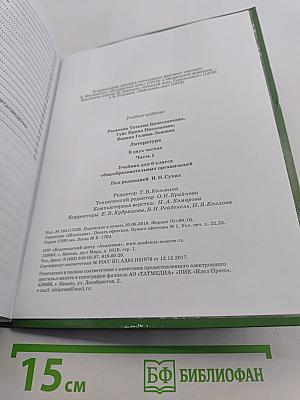 Литература. Учебник для 6 класса. Часть 1