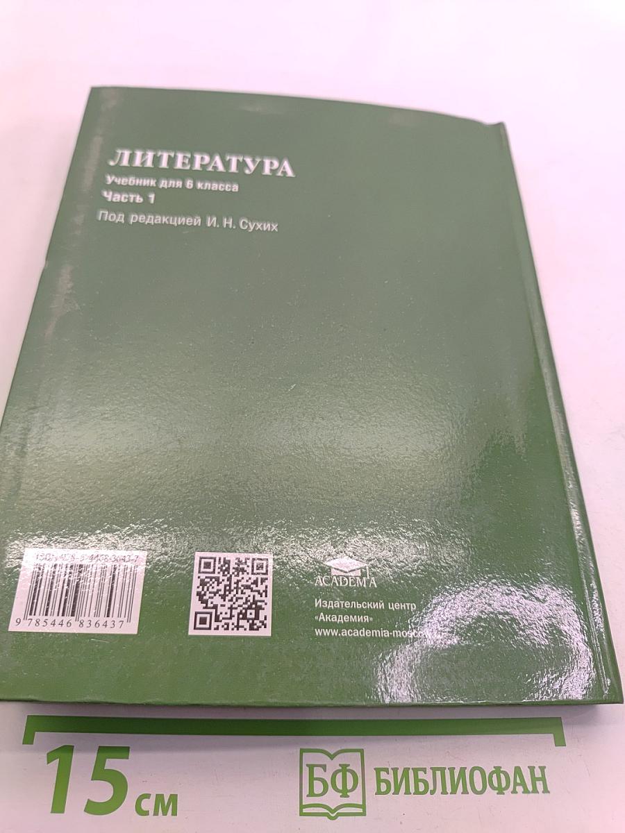 Литература. Учебник для 6 класса. Часть 1