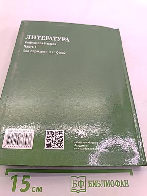 Литература. Учебник для 6 класса. Часть 1