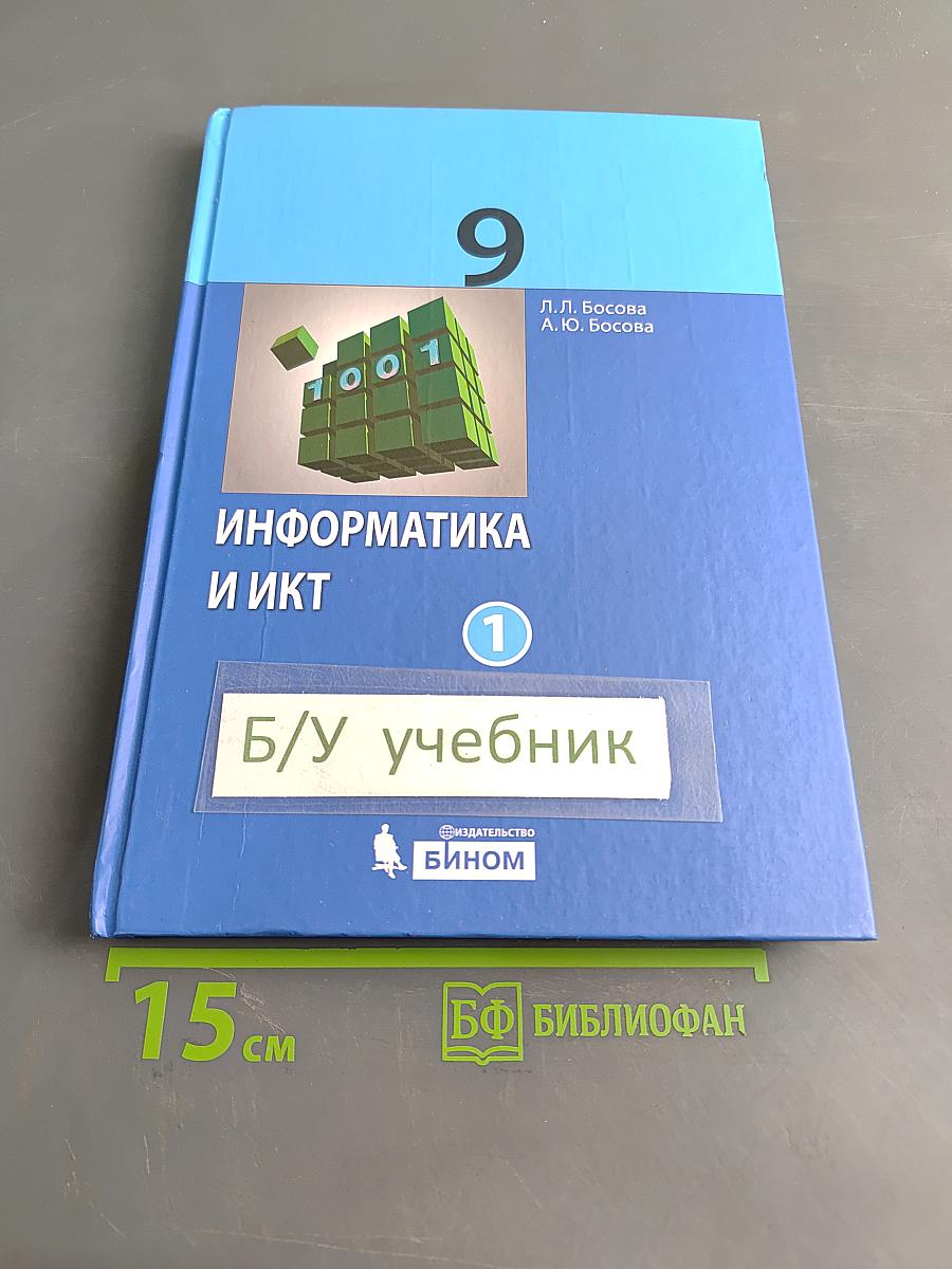 Информатика и ИКТ. Учебник для 9 класса. Часть 1