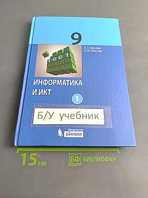 Информатика и ИКТ. Учебник для 9 класса. Часть 1