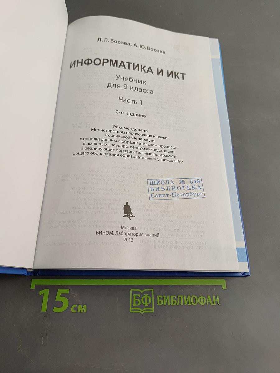 Информатика и ИКТ. Учебник для 9 класса. Часть 1