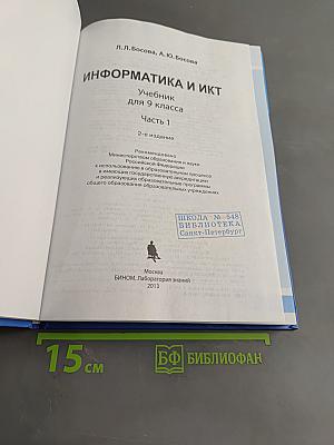 Информатика и ИКТ. Учебник для 9 класса. Часть 1