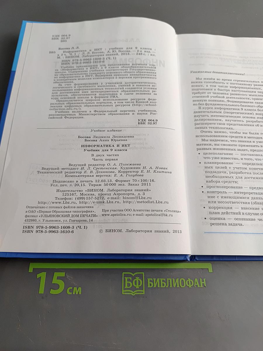 Информатика и ИКТ. Учебник для 9 класса. Часть 1