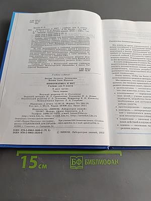 Информатика и ИКТ. Учебник для 9 класса. Часть 1