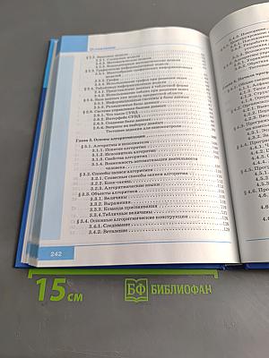 Информатика и ИКТ. Учебник для 9 класса. Часть 1
