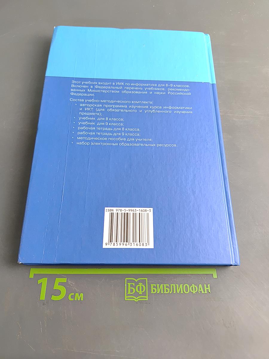 Информатика и ИКТ. Учебник для 9 класса. Часть 1