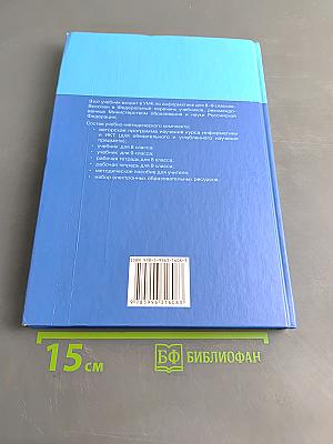 Информатика и ИКТ. Учебник для 9 класса. Часть 1