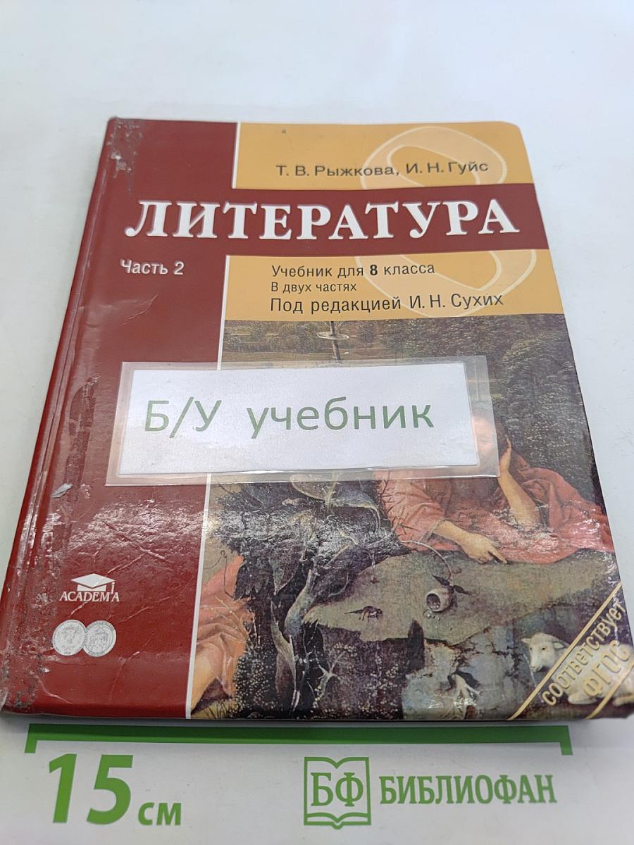 Литература. Учебник для 8 класса. Часть 2