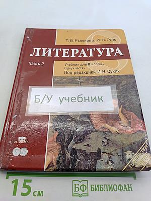 Литература. Учебник для 8 класса. Часть 2