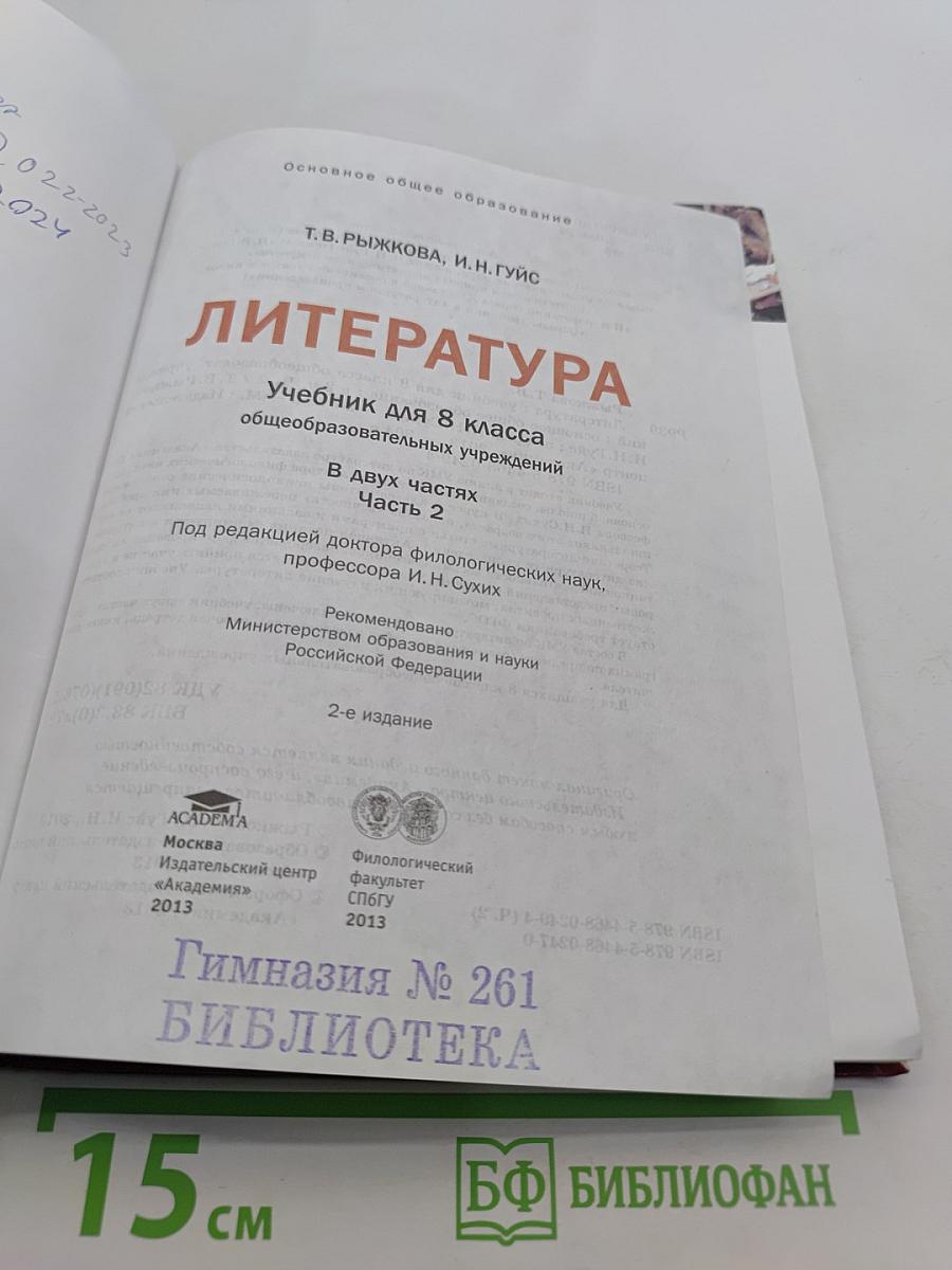 Литература. Учебник для 8 класса. Часть 2