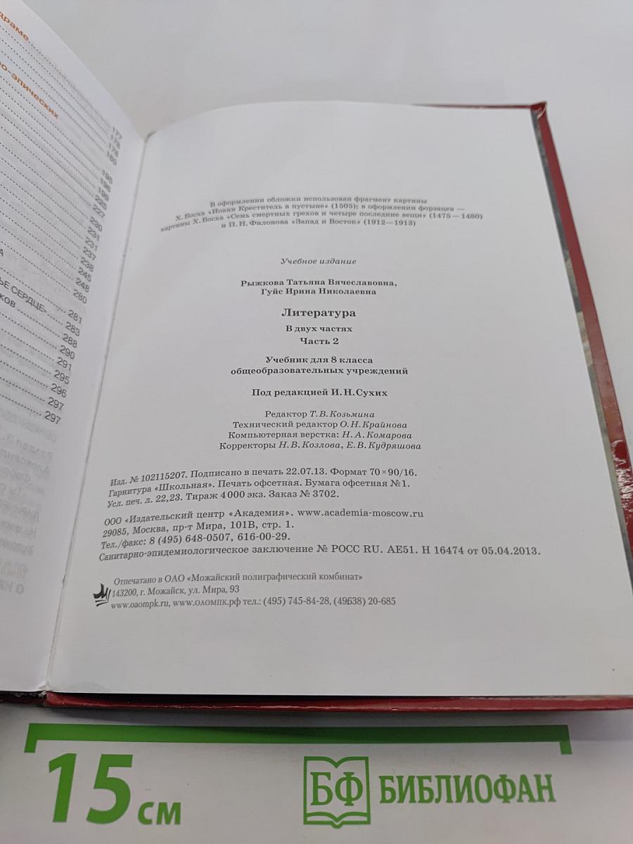 Литература. Учебник для 8 класса. Часть 2