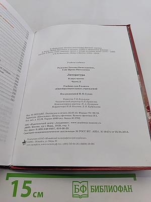 Литература. Учебник для 8 класса. Часть 2