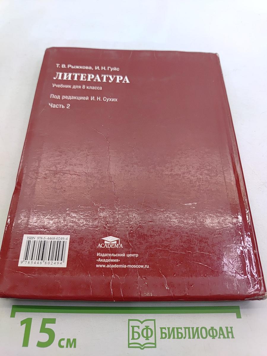 Литература. Учебник для 8 класса. Часть 2