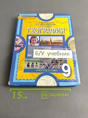 География. Население и хозяйство России. Учебник для 9 класса общеобразовательных учреждений