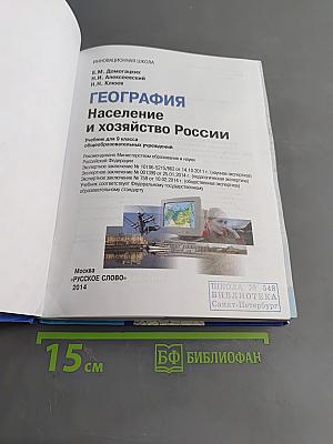 География. Население и хозяйство России. Учебник для 9 класса общеобразовательных учреждений