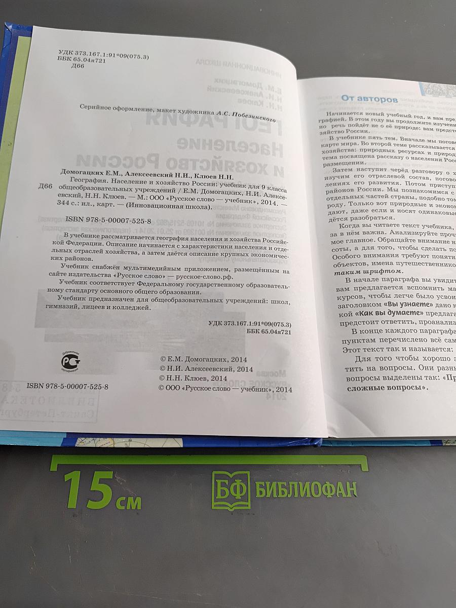 География. Население и хозяйство России. Учебник для 9 класса общеобразовательных учреждений
