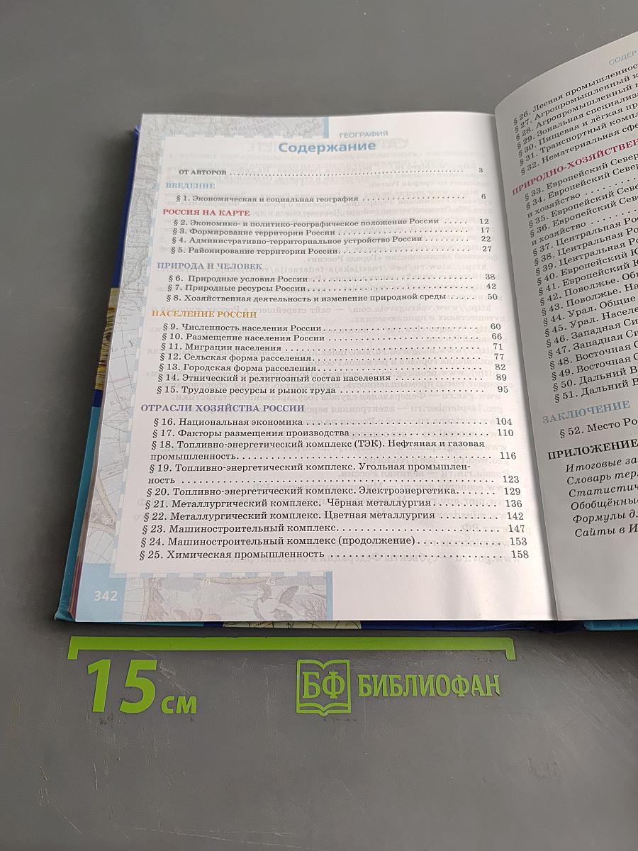 География. Население и хозяйство России. Учебник для 9 класса общеобразовательных учреждений