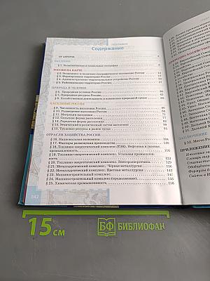 География. Население и хозяйство России. Учебник для 9 класса общеобразовательных учреждений