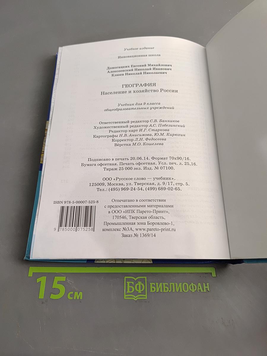 География. Население и хозяйство России. Учебник для 9 класса общеобразовательных учреждений