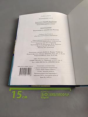 География. Население и хозяйство России. Учебник для 9 класса общеобразовательных учреждений